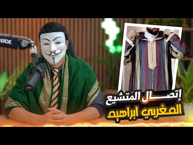 ⁣إتصال المتشيع المغربي الأخ ابراهيم من أمريكا في بث ذو الفقار المغربي