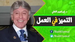 التميز في العمل كيف تحب عملك مشهد من محاضرة رائعة جدا للدكتور ابراهيم الفقي 