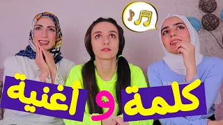 أتحداك تعرف كل الأغاني    دندنها