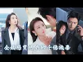 Download Lagu 五年前她救下失明的他，卻在康復前夕被他的未婚妻威脅，最後不告別！五年後他已是商界巨擘，為尋找真愛的她不惜下令全城搜查，找到她的那天十幾輛豪車接她回家，從此把她放在心尖上寵愛！YHDJ