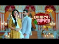 Download Lagu Sohage Adore | সোহাগে আদরে | PROMO | Sun Bangla | Coming Soon | New Show Alert