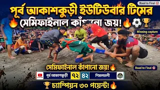 পূর্ব আকাশকুড়ী ইউটিউবার টিমের জাঁকজমক সেমি ফাইনাল খেলা 💥