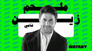                                             ملحم زين   نامي دندنها