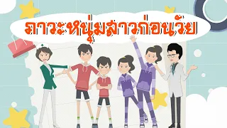  หนุ่มสาวก่อนวัยคืออะไร และเกิดจากสาเหตุใดบ้าง 