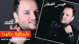 دبكة شمالية عالهدا عيسى الصقار دبكات اردنية من العيار الثقيل لوجيني بعينك  دبكة شمالية عالهدا عيسى الصقار دبكات اردنية من العيار الثقيل لوجيني بعينك