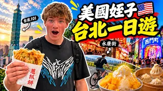 【美國姪子瘋台灣】第一次吃蔥抓餅、剉冰、水餃 | 台北一日吃爆!