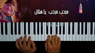 مرحب مرحب يا هلال بيانو رمضان 2022 