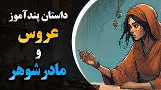 داستان جالب عروس و مادرشوهر 