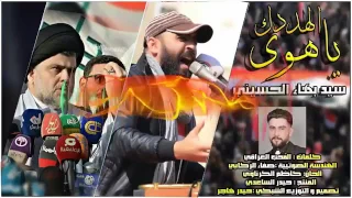 سيد بهاء الحسيني إلى من هدد السيد مقتدى الصدر 