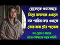 Lagu New Emotional Story | Golpo Writing | Motivational Story | Heart Touching Bangla Life Story 27