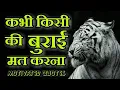 Download Lagu कभी किसी की बुराई मत करना।best motivational full screen whatsapp status video|#Shorts #Myfirstshorts