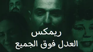 بدريه السيد   العدل فوق الجميع   ريمكس                                                    دندنها