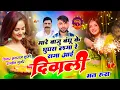 Download Lagu Dipawali Song ~ मार बाजु बंध क घुघरा लगा र सगा आई दिवाली मत रूस !! Singer Hansraj Gurjar Ramhet