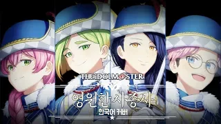 Download [COVER] THE IDOLM@STER KOR EDITION 「영원한 사총사 sideW」 한국어.ver MP3