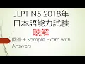 JLPT N5 - 2018 Sample Exam with Answers