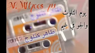 طاهر كتلوج هتان السليماني يوم الثلوث والجو في غيم 