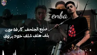 حلات واتس مهرجنات 2020 الارود بتندب الاسود مهرجان جينا ترجعو عنبة 