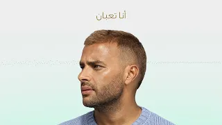 أنا تعبان مش مرتاح زي  زمان قلقان طول ما إنت بعيد ولا أي جديد غير إنك على بالي  دندنها