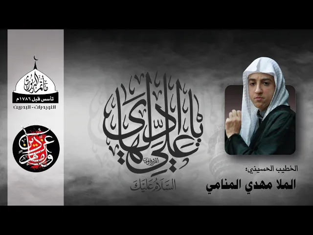 ⁣مأتم البربوري | ذكرىٰ إستشهاد الأمام علي الهادي (ع) | الملا مهدي المنامي