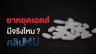 ยา PrEP และ PEP คืออะไร และใช้อย่างไรในการป้องกันการติดเชื้อ HIV