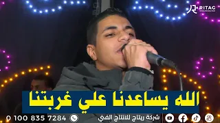 الله يساعدنا علي غربتنا حمو سليم فرحة أل فاوي دير شرقاوي فرشوط دندنها