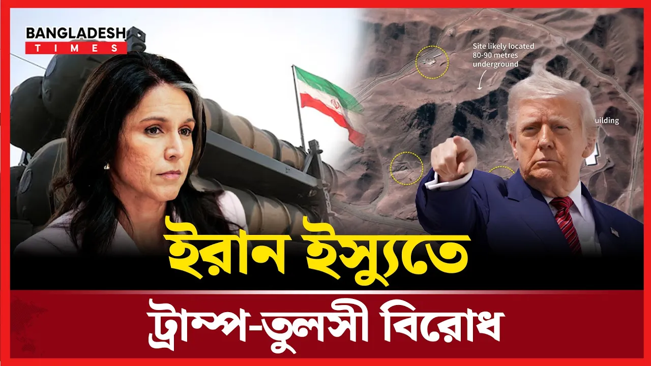 ইরান নিয়ে ধোঁয়াশায় ট্রাম্প বনাম গোয়েন্দা বিভাগ