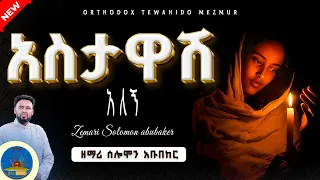 አስታዋሽ አለኝ New Mezmur Zemari Solomon Abubeker የዘማሪ ሰለሞን አቡበከር ቁጥር 3 ዝማሬ Wudase Media 
