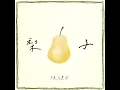 梨子 - Father's touch - On Chan