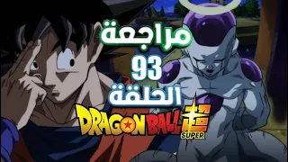 مراجعة دراغون بول سوبر علي سبيستون غو الحلقة 93 