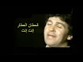 قحطان العطار   إنت إنت