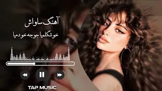 آهنگ ترند      خوشگلمیا جوجه خودمیا                                             دندنها