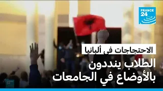 ألبانيا  احتجاجات عنيفة تطالب باستقالة رئيس الوزراء وزيادة الدعم للطلاب دندنها