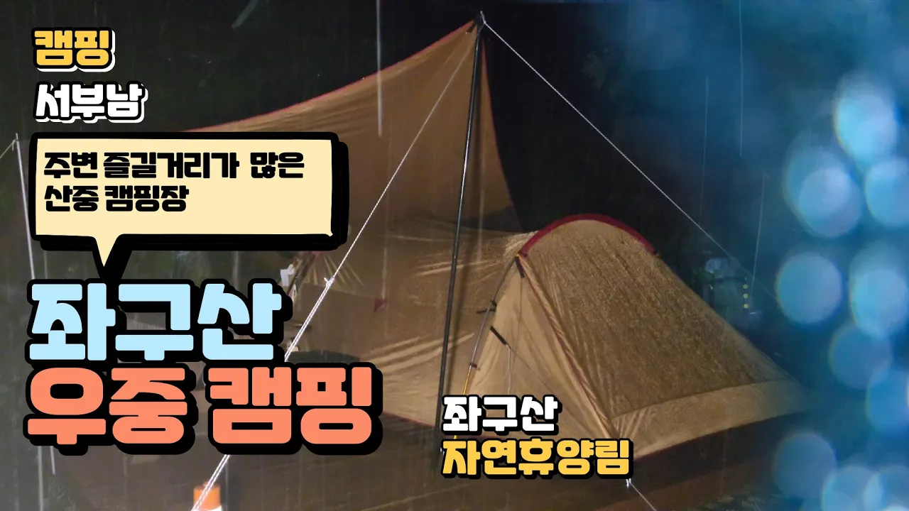 좌구산 우중캠핑 좌구산 오토캠핑장 소개 폭우 뚫고 좌구산 자연휴양림 오토캠핑장우중캠핑 9번데크 캠핑장 후기 썸네일