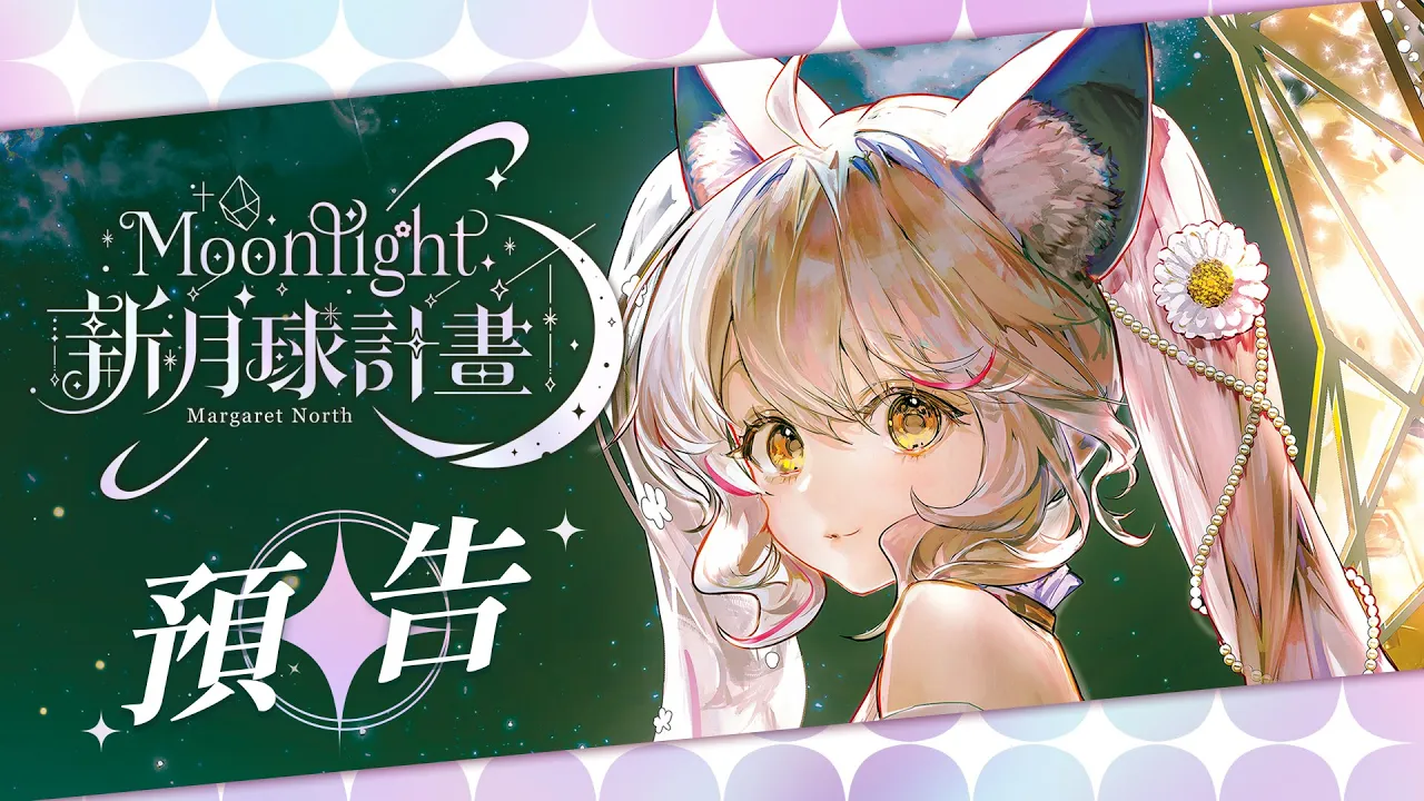 Vtuber瑪格麗特。諾爾絲《新月球計畫》3D化實體魔術秀預告