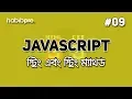 String and String Method JAVASCRIPT TUTORIAL BANGLA WEB DESIGN COURSE HABIB PRO