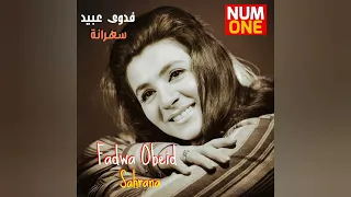 شاب حليوة أفندي   فدوى عبيد                                                     دندنها