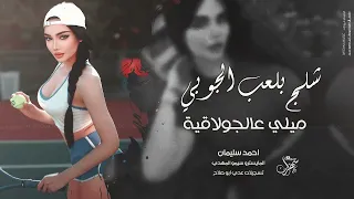 شلج بلعب الجوبي ميلي عالجولاقية 2025 احمد سليمان اغاني مطلوبة 
