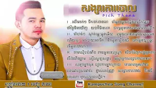 Download សង្សារការចោល  ពេជ្យ ថាណា   Songsa Ka Chol  Pich Thana  Full Audio   Lyric MP3