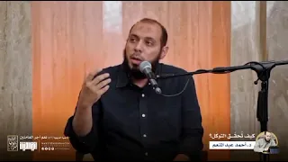 و ت و ك ل ع ل ى ال ع ز يز الر ح يم تعلم كيف تتوكل على الله د أحمد عبد المنعم مقطع رائع 