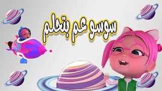 سوسو عم بتحلم مقلب وينك سوسو غلطة الشاطر حبيبي بيبي Habebe Baby 