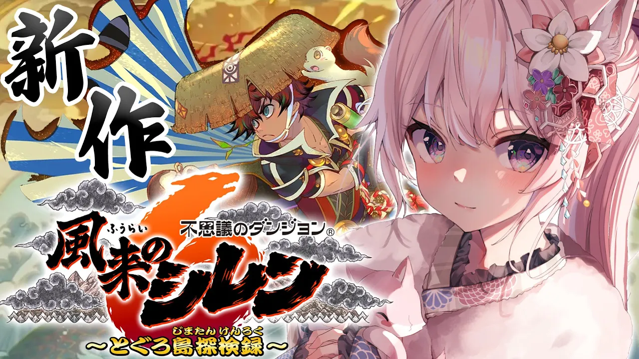 【風来のシレン6】ローグライク・・・ハマっちまった・・・！最新作やってみる！！！【博衣こより/ホロライブ】