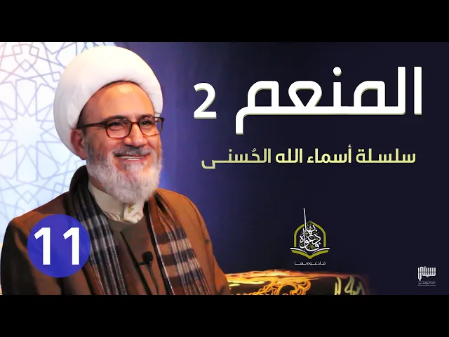 ⁣الحلقة 11 الله المنعم 2 | سلسلة أسماء الله الحسنى