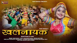 #Fagan Special - खलनायक ( Official Video ) | RANI RANGILI | Rajasthani DJ Song 2026 | Holi Special