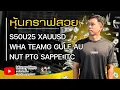 Download Lagu หุ้นกราฟสวย ประจำวันที่ 21 สิงหาคม 2568