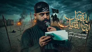 للقتيل ابن القتيل    ملا مجتبى الكعبي    ١٤٤٧ه   دندنها