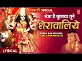 Download Lagu नवरात्रि Special |🙏भेजा है बुलावा तूने शेरावालिये|🙏Bheja Hai Bulawa Tune Sheranwaliye with Lyrics🙏