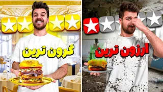 ارزون ترین تا گرون ترین برگر تهران رو پیدا کردیم 