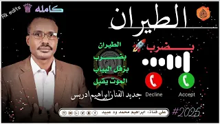 جديد 2025الفنان المبدع ابراهيم ادريس الطيران بضـــــــــــرب بزقل البيابا الموت يقبل 