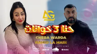 Cheba Warda Charlomanti 2024 وردة شارلومانتي Hna 3 Khwatat كتلتنا العين Officiel Clip Vidéo  Cheba Warda Charlomanti 2024 وردة شارلومانتي Hna 3 Khwatat كتلتنا العين Officiel Clip Vidéo