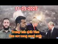 Lagu News xov xwm tsov rog yuskhes-lavxias-Trump txwv tsis pub Visa rau neeg  muaj mob 11/09/2025